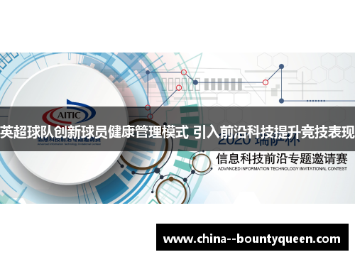 英超球队创新球员健康管理模式 引入前沿科技提升竞技表现