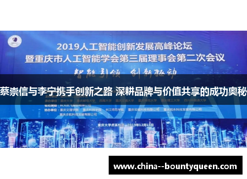 蔡崇信与李宁携手创新之路 深耕品牌与价值共享的成功奥秘