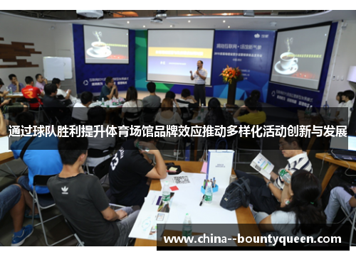 通过球队胜利提升体育场馆品牌效应推动多样化活动创新与发展