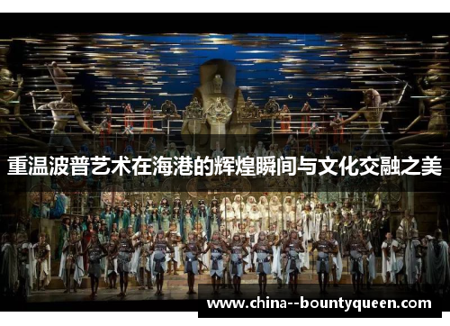 重温波普艺术在海港的辉煌瞬间与文化交融之美