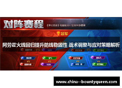 阿劳霍火线回归提升防线稳固性 战术调整与应对策略解析