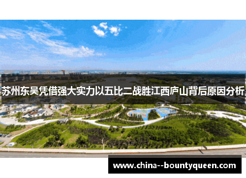 苏州东吴凭借强大实力以五比二战胜江西庐山背后原因分析