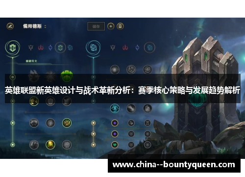 英雄联盟新英雄设计与战术革新分析：赛季核心策略与发展趋势解析