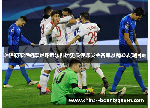 萨格勒布迪纳摩足球俱乐部历史最佳球员全名单及精彩表现回顾