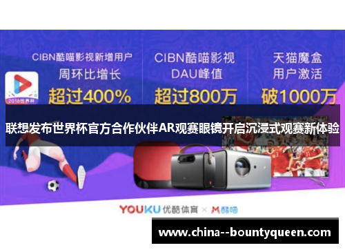 联想发布世界杯官方合作伙伴AR观赛眼镜开启沉浸式观赛新体验