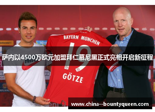 萨内以4500万欧元加盟拜仁慕尼黑正式亮相开启新征程