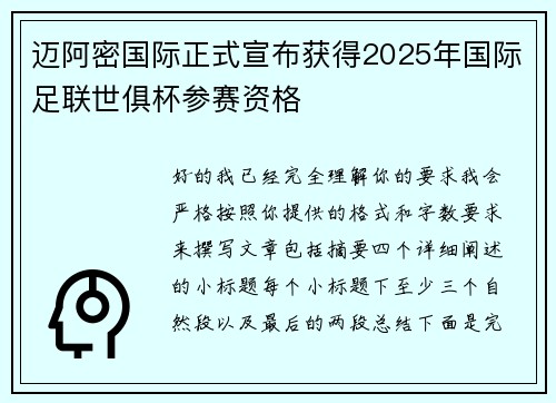 迈阿密国际正式宣布获得2025年国际足联世俱杯参赛资格