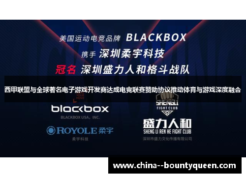 西甲联盟与全球著名电子游戏开发商达成电竞联赛赞助协议推动体育与游戏深度融合