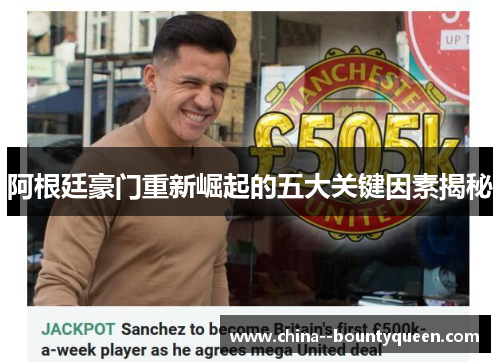 阿根廷豪门重新崛起的五大关键因素揭秘