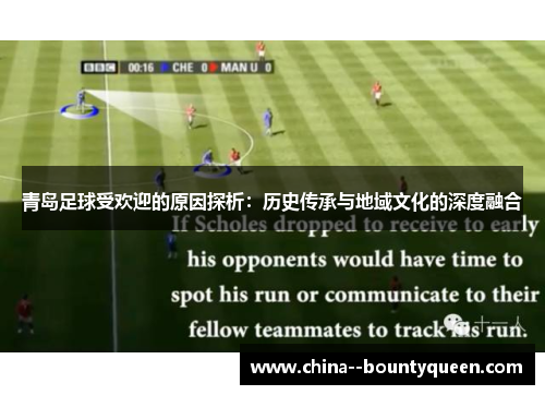 青岛足球受欢迎的原因探析：历史传承与地域文化的深度融合
