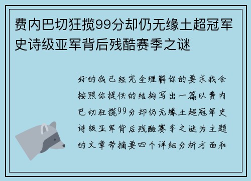 费内巴切狂揽99分却仍无缘土超冠军史诗级亚军背后残酷赛季之谜