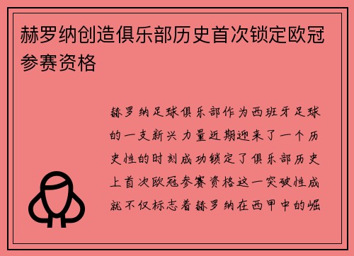赫罗纳创造俱乐部历史首次锁定欧冠参赛资格